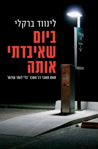 ביום שאיבדתי אותה | לינווד ברקלי 3
