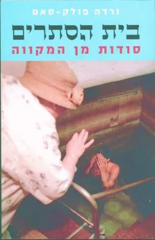 בית הסתרים - סודות מן המקווה | ורדה פולק-סאם