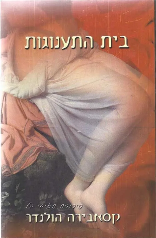 בית התענוגות | קסאבירה הולנדר 3