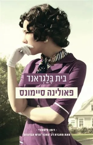 בית בלגראנד | פאולינה סיימונס