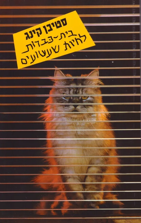 בית כברות לחיות שעשועים | סטיבן קינג 3