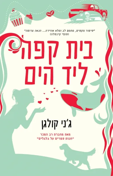 בית קפה ליד הים | ג'ני קולגן 3