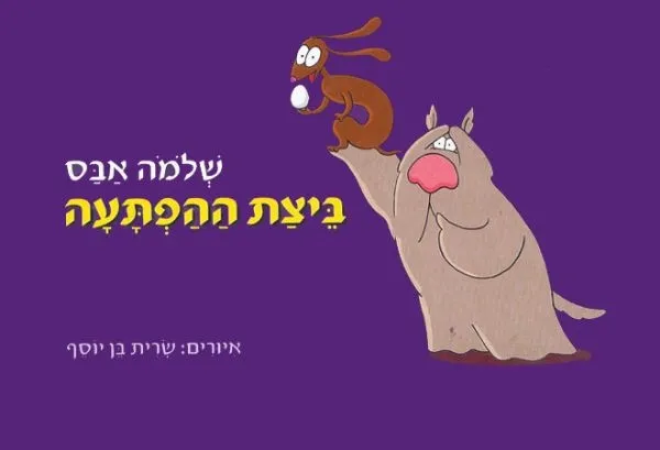 ביצת ההפתעה | שלמה אבס
