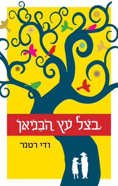 בצל עץ הבניאן | ודי רטנר 3