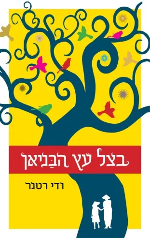 בצל עץ הבניאן | ודי רטנר