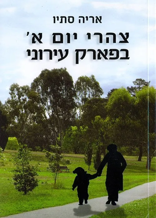 בצהרי יום א´ בפארק | אריה סתיו 3