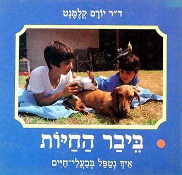 ביבר החיות | יורם קלמנט 3