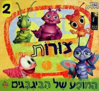 המופע של הביגבגים 2 - צורות | דנה שץ