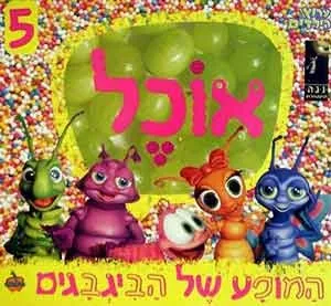 המופע של הביגבגים 5 - אוכל | כללי