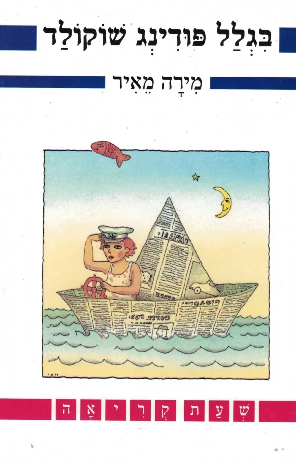 בגלל פודינג שוקולד | מירה מאיר 3