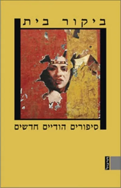 ביקור בית-סיפורים הודיים חדשים | כללי 3