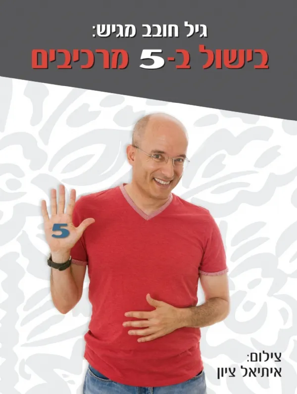 בישול ב-5 מרכיבים | גיל חובב 3