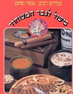 בישול לגבר המשוחרר | ע. רביב, א. שחם 3