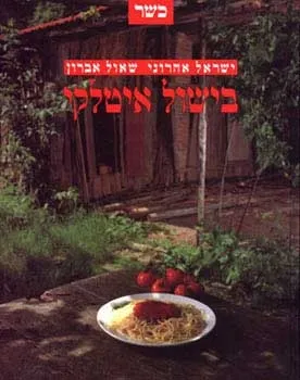 בישול איטלקי - כשר | ישראל אהרוני, שאול אברון 3