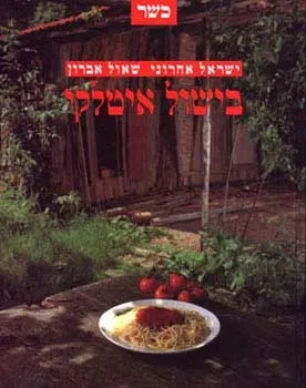 בישול איטלקי - כשר | ישראל אהרוני, שאול אברון 3