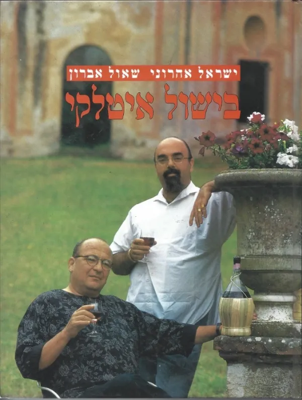 בישול איטלקי-לא כשר | ישראל אהרוני, שאול אברון 3