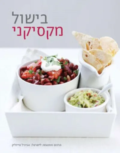 בישול מקסיקני | כללי 3