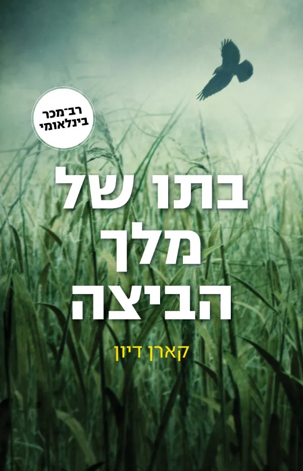 בתו של מלך הביצה | קארן דיון 3