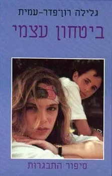 ביטחון עצמי | גלילה רון-פדר עמית 3