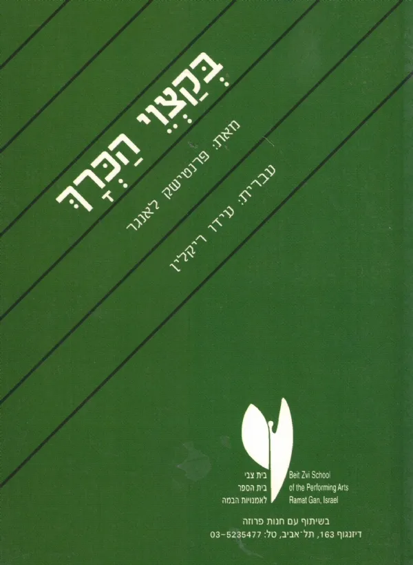 בקצוי הכרך | פרנטישק לאנגר 3