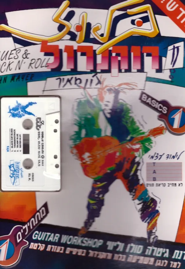 בלוז ורוקנרול | גון מאיר 3