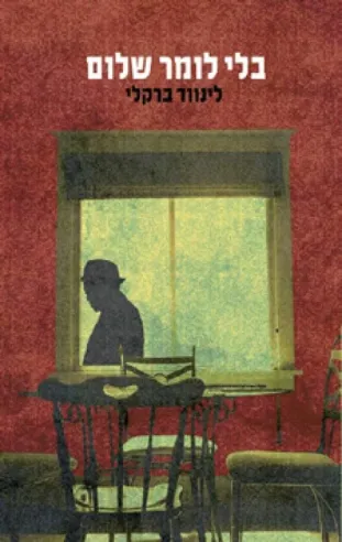 בלי לומר שלום | לינווד ברקלי