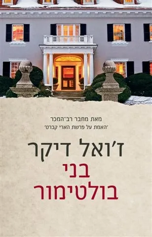 בני בולטימור | ז´ואל דיקר 3
