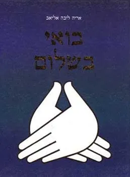 בואי בשלום | אריה אליאב (לובה אליאב)