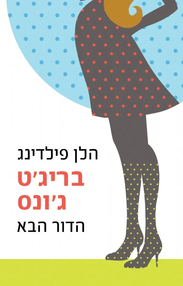 בריג´ט ג´ונס הדור הבא | הלן פילדינג 3
