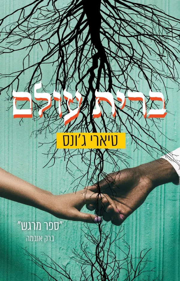 ברית עולם | טיארי ג´ונס 3