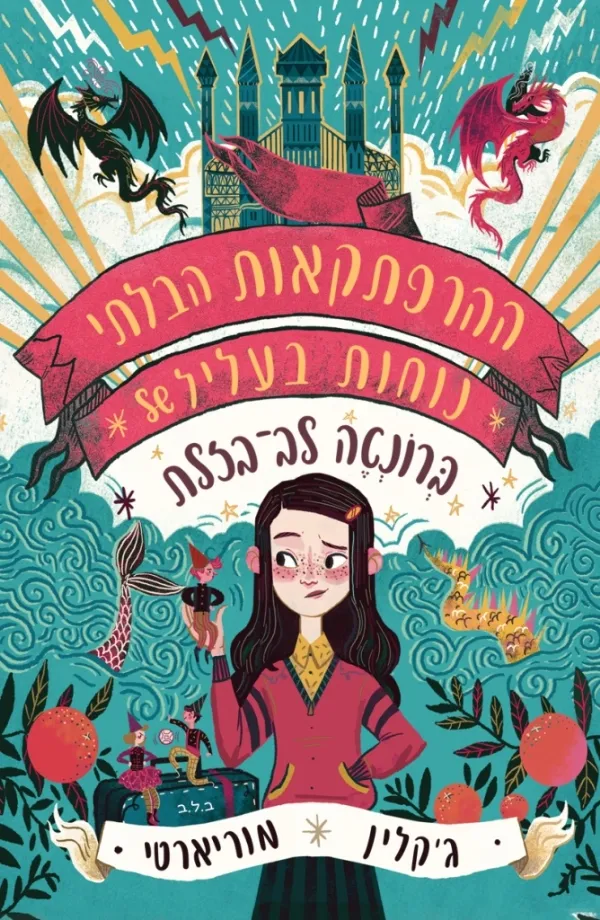 ההרפתקאות הבלתי נוחות בעליל של ברונטה לב-בזלת | ג´קלין מוריאטי 3