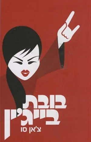 בובת בייגין | צאן סו 3