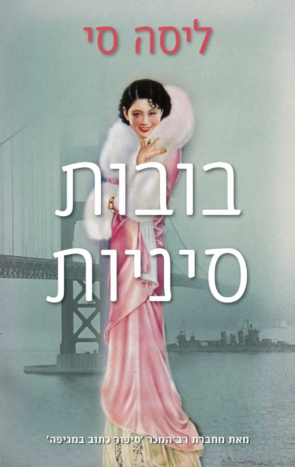 בובות סיניות | ליסה סי 3