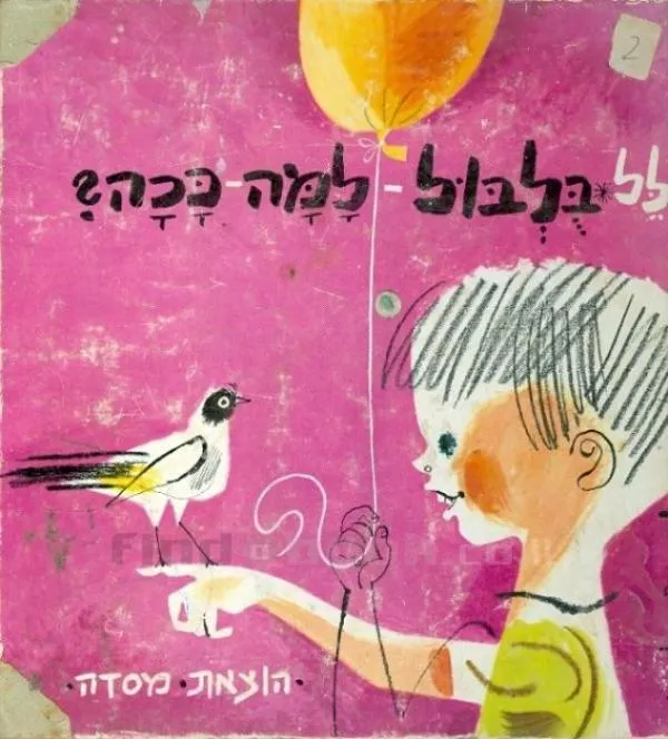 בולבול למה ככה | ע. הלל
