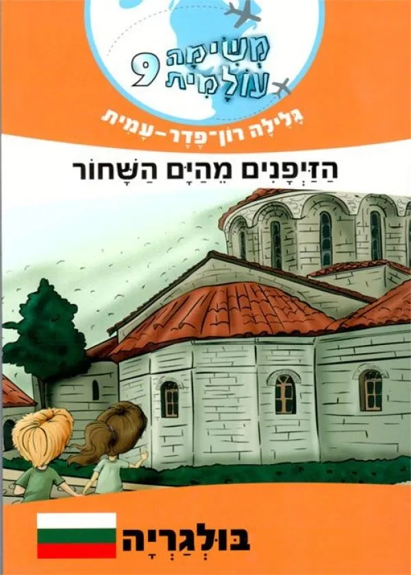 משימה עולמית 9 - הזיפנים מהים השחור (בולגריה) | גלילה רון-פדר עמית 3