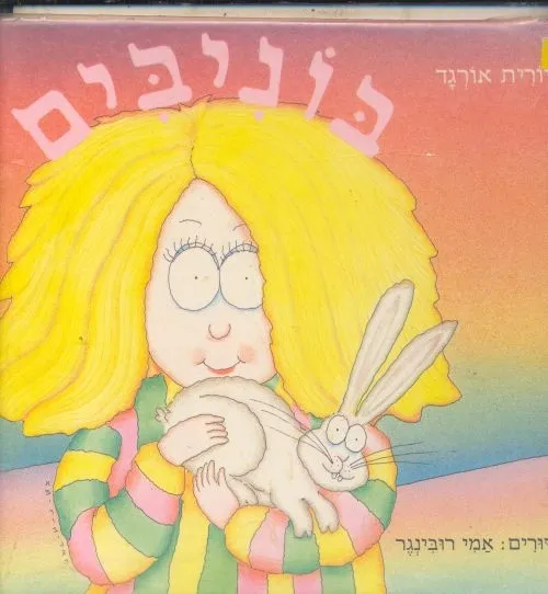 בוניבים | דורית אורגד 3