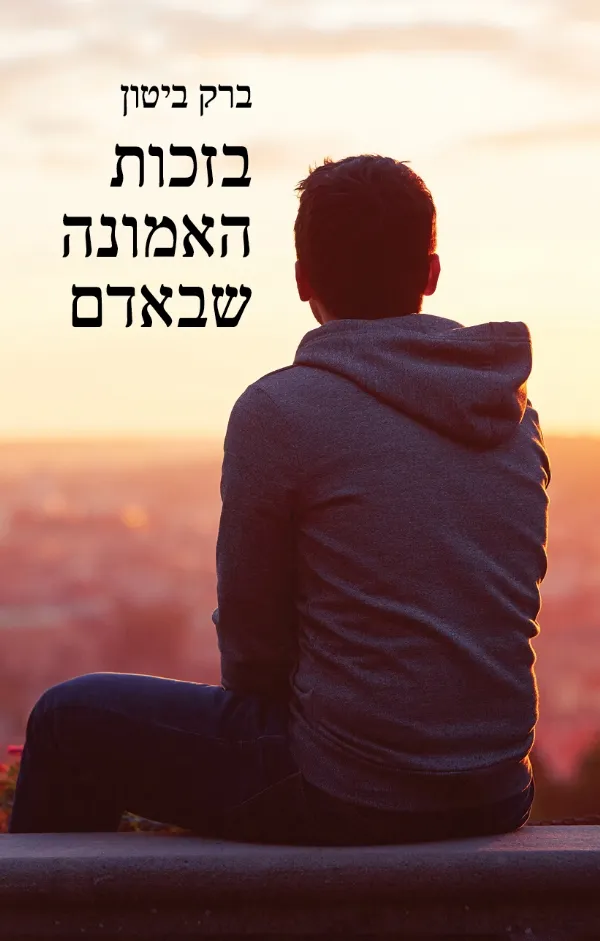 בזכות האמונה שבאדם | ברק ביטון 3