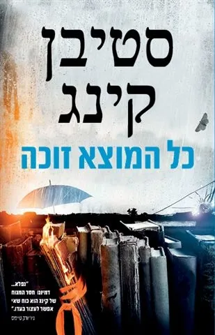כל המוצא זוכה | סטיבן קינג 3