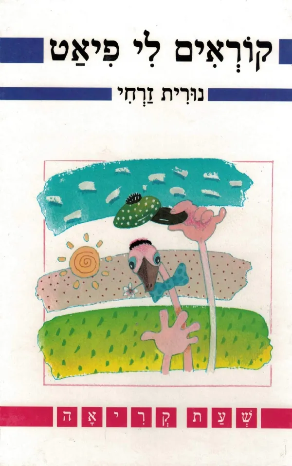 קוראים לי פיאט | זרחי נורית 3