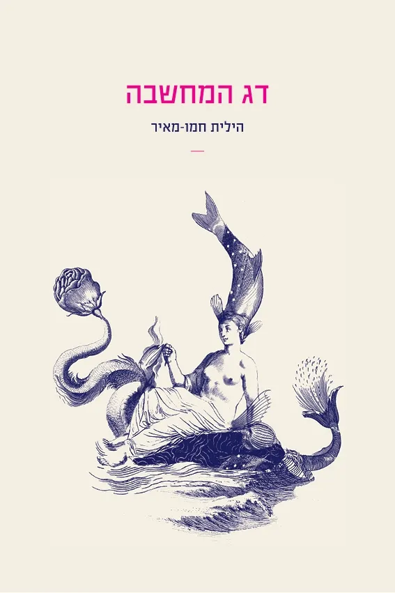 דג המחשבה | הילית חמו מאיר 3