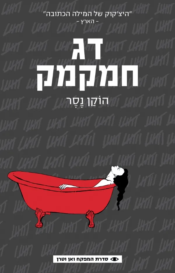 דג חמקמק | הוקן נסר 3