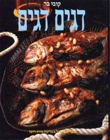 דגים דגים | קובי בר