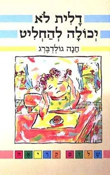 דלית לא יכולה להחליט | חנה גולדברג