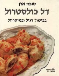 דל כולסטרול - בבישול רגיל ובמיקרוגל | טובה ארן 3