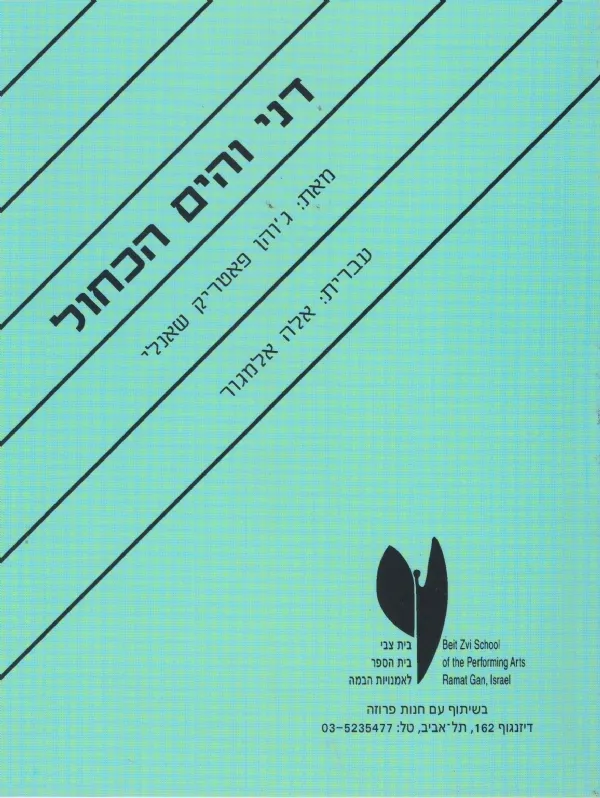 דני והים הכחול | גוהן פאטריק שאנלי 3