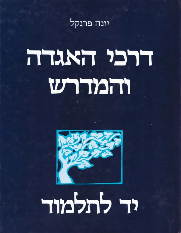 יד לתלמוד - דרכי האגדה ב´ | יונה פרנקל