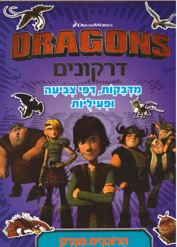 דרקונים הרוכבים מברק - חוברת פעילות ומדבקות רב פעמיות | דרימוורקס 3
