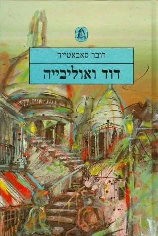 דוד ואוליביה | רובר סאבאטייה
