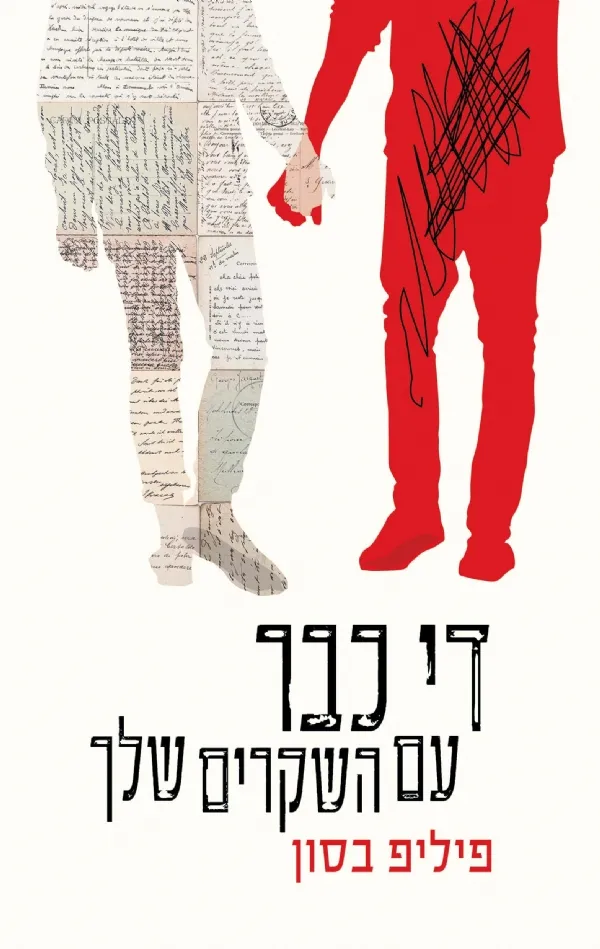 די כבר עם השקרים שלך | פיליפ בסון 3