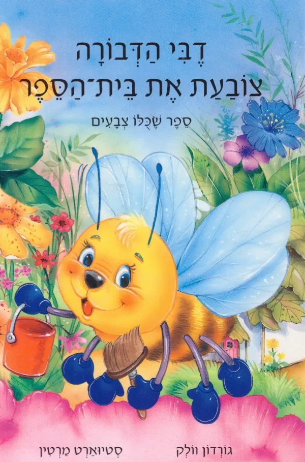 דבי הדבורה צובעת את בית הספר-סדרת דבי | The Book Company 3